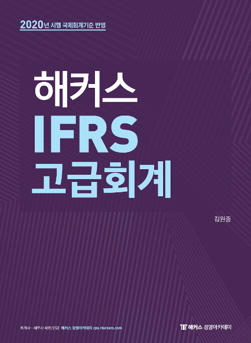 해커스 IFRS 고급회계