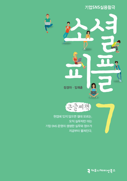 [큰글씨책] 소셜 피플 7 : 레슨 세븐 #SNS_홍보의_주체 