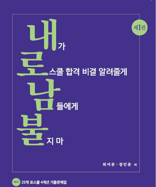 내가 로스쿨 합격 비결 알려줄게 남들에게 불지마