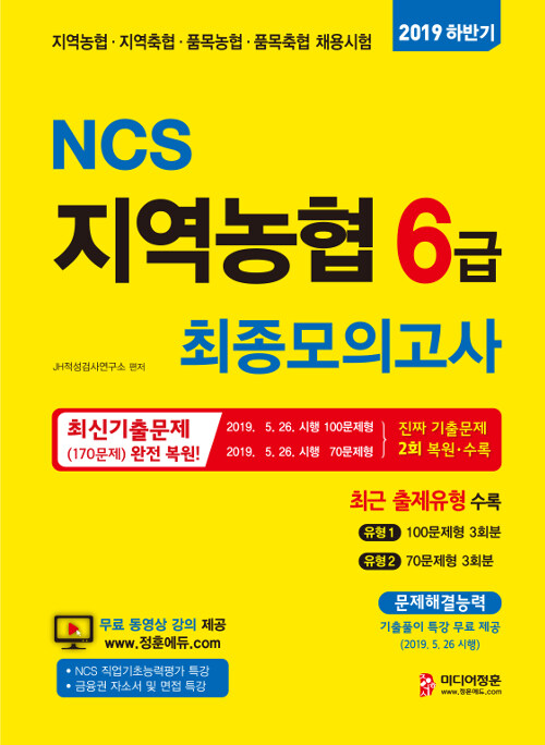 [중고] 2019 하반기 NCS 지역농협 6급 최종모의고사