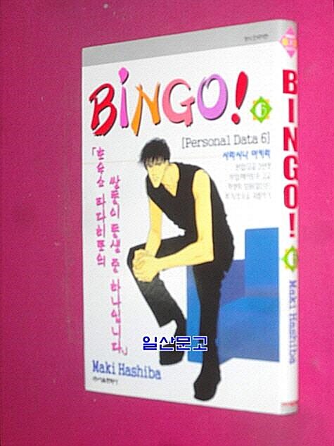 [중고] 빙고 6