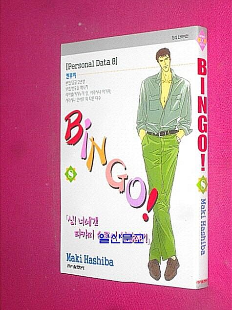 [중고] 빙고 8