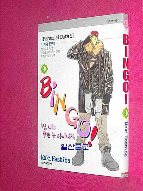 [중고] 빙고 9