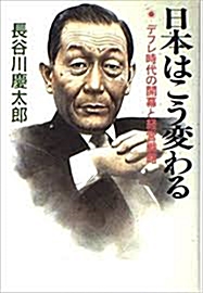 日本はこう変わる (ｈｒｄ)