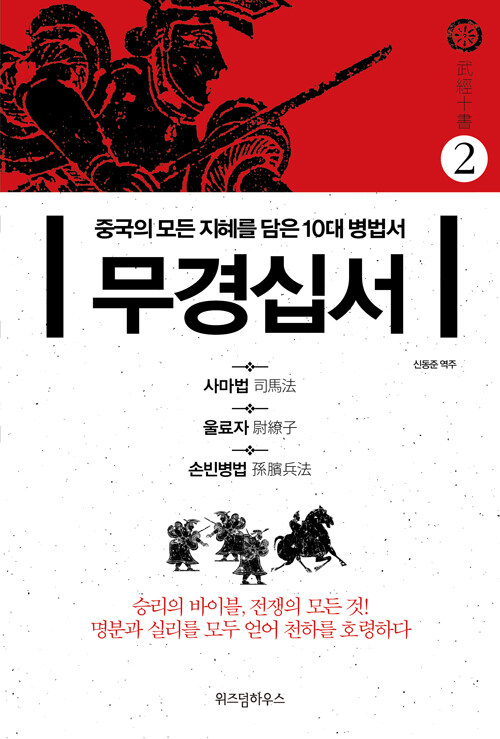 [중고] 무경십서 2 : 사마법, 울료자, 손빈병법