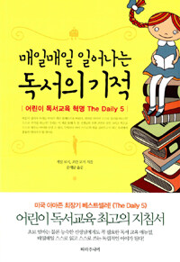 매일매일 일어나는 독서의 기적 :어린이 독서교육 혁명 the daily 5 