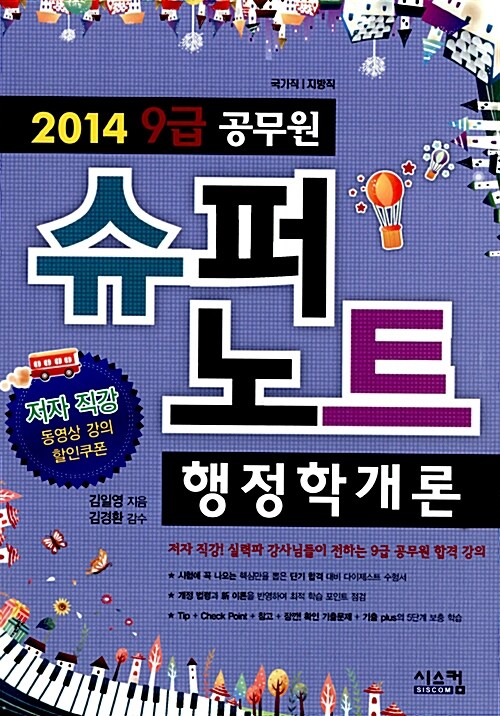 2014 공무원 9급 슈퍼노트 행정학개론