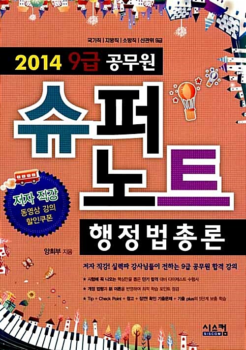 2014 공무원 9급 슈퍼노트 행정법총론
