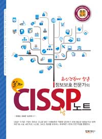 (정보보호 전문가의 알짜) CISSP 노트 개정판