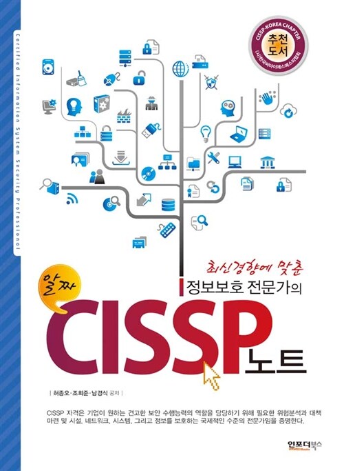 최신경향에 맞춘 정보보호 전문가의 CISSP노트