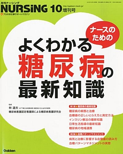 ナ-スのための糖尿病の最新知識 2012年 10月號 [雜誌] (不定, 雜誌)