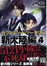 ガンパレ-ド·マ-チ2K 新大陸編 4 (電擊文庫 J 17-39) (文庫)