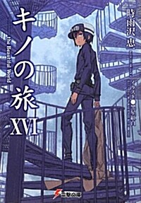 キノの旅 XVI the Beautiful World (電擊文庫) (文庫)