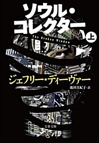 ソウル·コレクタ- 上 (文春文庫) (文庫)