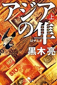 アジアの? 上 (幻冬舍文庫) (文庫)