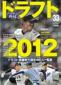 アマチュア野球 vol.33 (NIKKAN SPORTS GRAPH) (ムック)