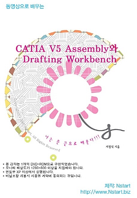 [DVD] 동영상으로 배우는 CATIA V5 Assembly와 Drafting Workbench - DVD 1장(7시간 28분)