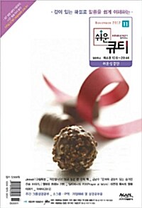 쉬운 큐티 2012.11 (쉬운성경판)