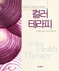 (컬러로 건강을 지키는) 컬러 테라피 =Healing health therapy 