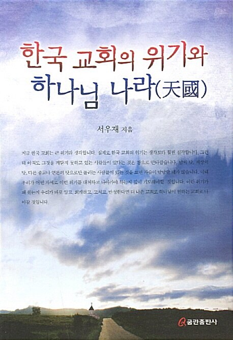 [중고] 한국 교회의 위기와 하나님 나라