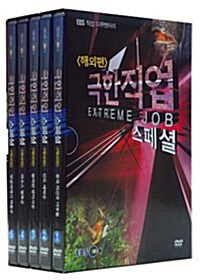 EBS 직업 다큐멘터리 : 극한직업 스페셜 - 해외편 (5disc)