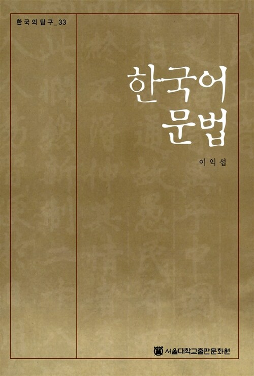 [중고] 한국어 문법