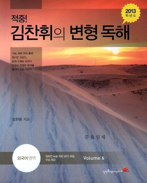 적중! 김찬휘의 변형 독해 외국어영역 Volume 6