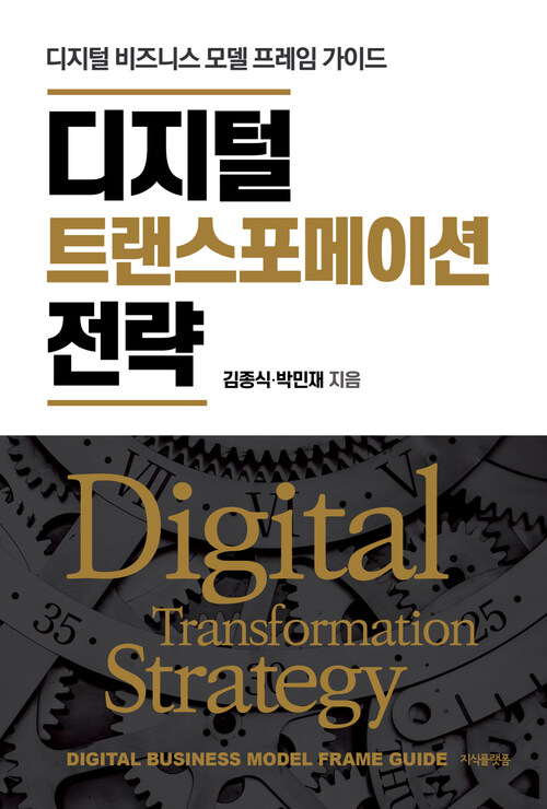 디지털 트랜스포메이션 전략 : 디지털 비즈니스 모델 프레임 가이드