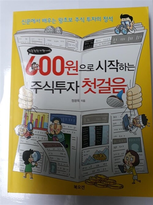 [중고] 600원으로 시작하는 주식 투자 첫걸음