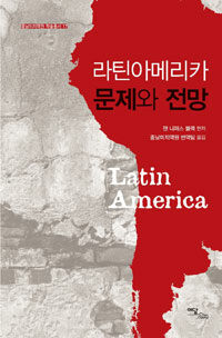 라틴아메리카 문제와 전망