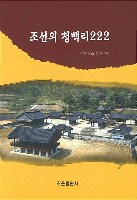 조선의 청백리 222