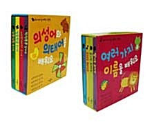 [중고] 우리아이 말 배우는 그림책 2종 세트 (의성어와 의태어를 배워요/여러가지 이름을 배워요)