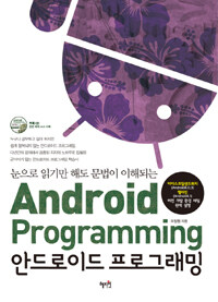 (눈으로 읽기만 해도 문법이 이해되는) 안드로이드 프로그래밍 =Android programming 