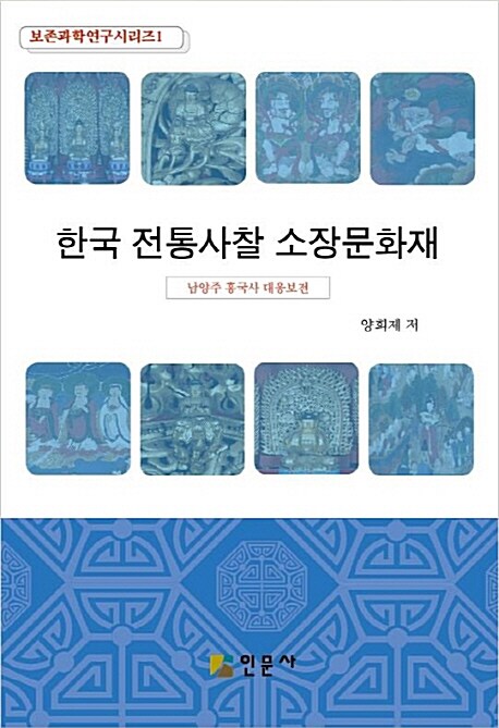 한국 전통사찰 소장문화재