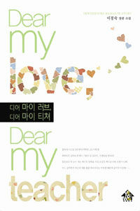 디어 마이 러브, 디어 마이 티쳐 =이정숙 장편 소설 /Dear my love, dear my teacher 