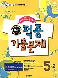 동아 2학기 기말 적중 기출문제 5-2 (중간고사 이후범위)