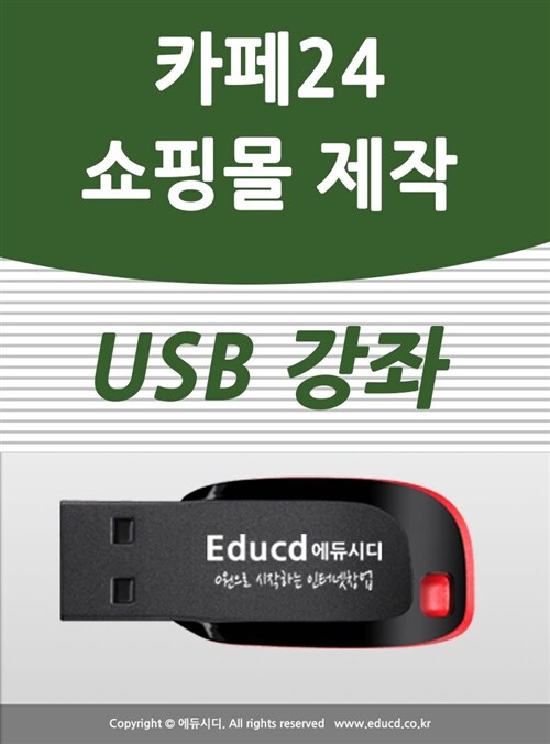 카페24로 인터넷 쇼핑몰&모바일 쇼핑몰 만들기 usb