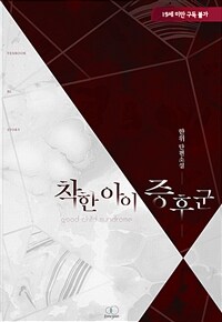 [BL] 착한 아이 증후군