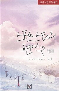 스포츠 스타의 연애