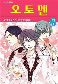 [고화질] 오토멘 17