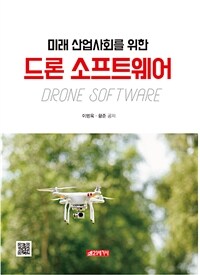 (미래 산업사회를 위한) 드론 소프트웨어 =Drone software 