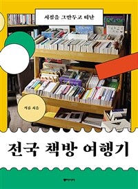 전국 책방 여행기