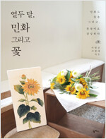 열두 달, 민화 그리고 꽃