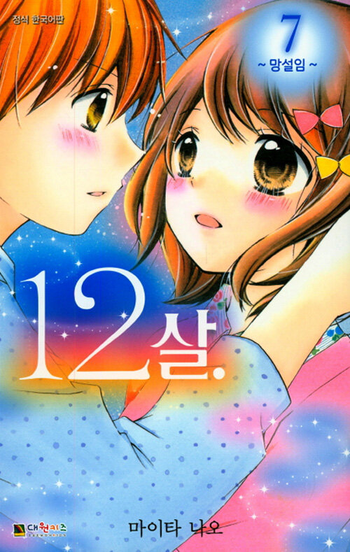 [중고] 12살 7 : 망설임