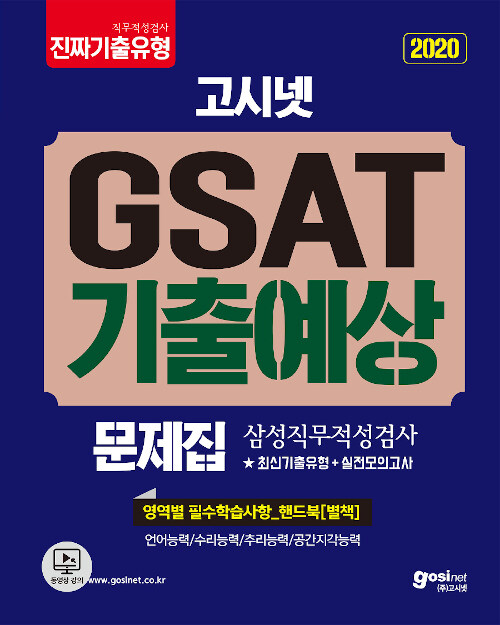 [중고] 고시넷 삼성직무적성검사 GSAT 기출예상문제집
