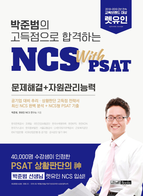 [중고] 박준범의 고득점으로 합격하는 NCS with PSAT 문제해결 + 자원관리능력