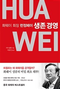 생존 경영 :화웨이 회장 런정페이 