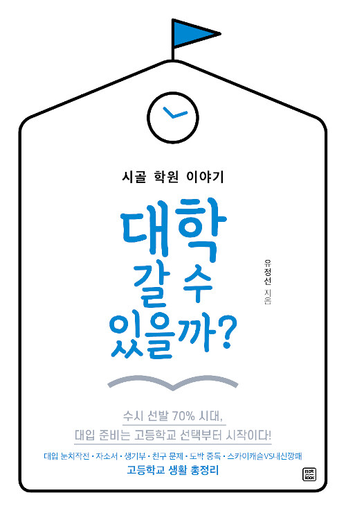 [중고] 대학 갈 수 있을까?