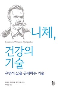 니체, 건강의 기술 :운명적 삶을 긍정하는 기술 