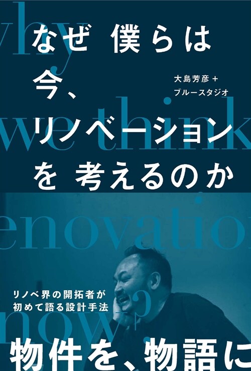 なぜ僕らは今、リノベ-ションを考えるのか